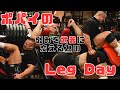 ポパイ関根弱点の脚を武器にしたいムキムキにしたいそんな気持ちのLegday