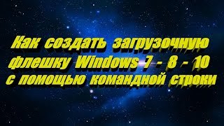 Как создать загрузочную флешку Windows 7 - 8 - 10 с помощью командной строки CMD Как создать загрузочную флешку Windows 7 - 8 - 10 с помощью командной строки CMD