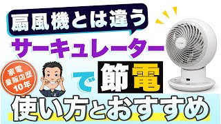 最新版【サーキュレーター】2023年 扇風機とのちがい 使い方 おすすめ 年中快適 節電