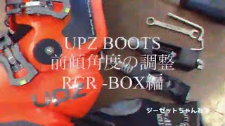 UPZ BOOTS 前傾角度の調整 RCR−BOX編