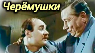 ЧЕРЁМУШКИ. 1965. Реставрация. Комедия. Старый советский фильм. Кино СССР. Е Леонов. В Меркурьев.