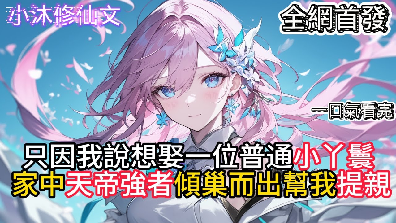 【玄幻：无敌从成婚开始】只因我說想娶一位普通小丫鬟家中天帝強者傾巢而出幫我提親  