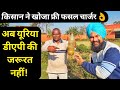 किसान ने खोजा फ्री फसल रिचार्ज | Organic Manure Crop Recharger by KULDEEP DHARIWAL