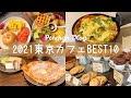 【2021年】行って良かったお店BEST10｜東京カフェ巡り｜vlog