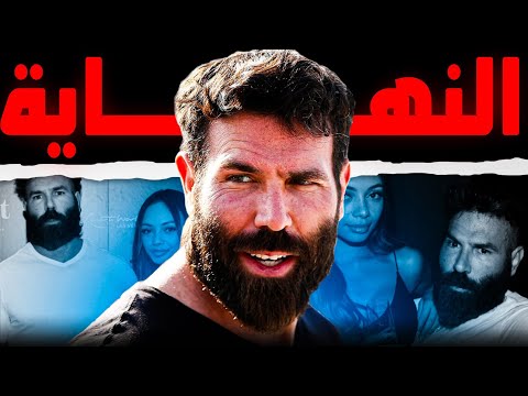 كيف قدر دان بليزيريان يخدع العالم