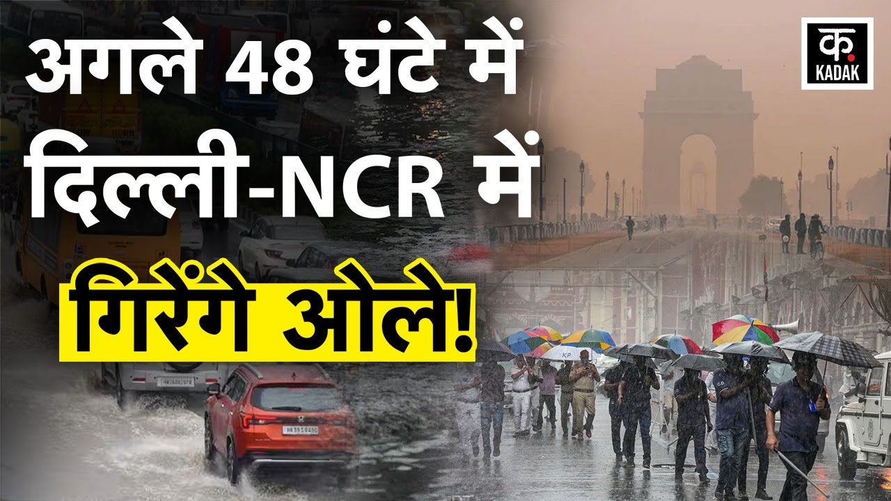 Weather Update: Delhi NCR में तेज आंधी और बारिश, जानिए इन राज्यों का Today Mausam | IMD | Rain Alert