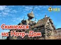 Скинемся на Нотр-Дам де Пари