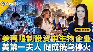 美股三大指数收跌 布油创4新高；富国银行：现宜押注美债上涨；美财政部限制投资中国生物企业；美消费者信心指数降至48；美第一夫人 促成俄乌停火《财经焦点》10/23