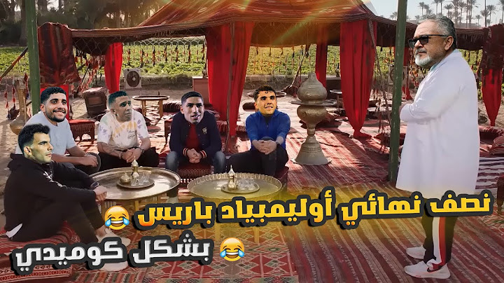 نصف نهائي الأوليمبياد (خسارة مصر والمغرب) بشكل كوميدي 😂🔥|Comic Show
