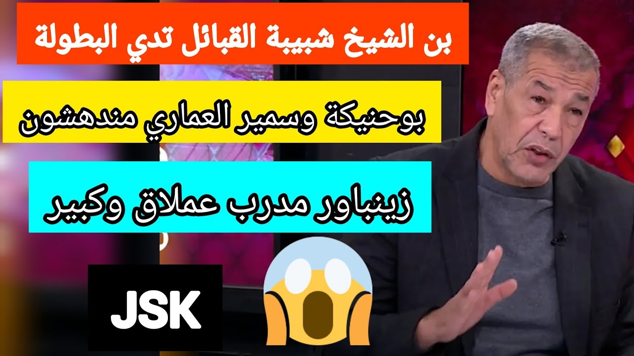 نقاش ساخن بن الشيخ سمير العماري وبوحنيكة البطولة قريبة من جيسكا وزينباور مدرب كبير jsk