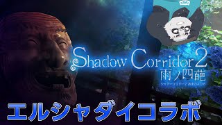 【シャドーコリドー2】Switch2当落発表回、そんな装備で大丈夫か？【エルシャダイコラボ】