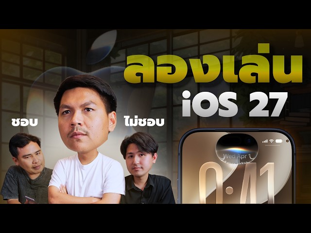 บ่น+อวย iOS 27 หลังใช้มา 2 สัปดาห์ - ดีขึ้นจริงไหม? รุ่นไหนควรอัพ? รุ่นไหนไม่ควรอัพ?