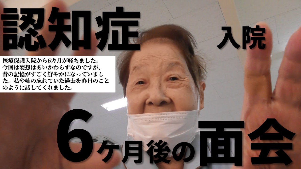 医療保護入院から半年が経ちました