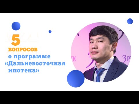 5 вопросов о программе «Дальневосточная ипотека»