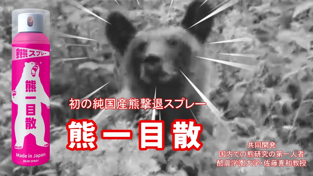 熊撃退スプレー【 熊一目散 】商品詳細は概要欄のリンクからご覧