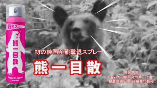 熊撃退スプレー【 熊一目散 】商品詳細は概要欄のリンクからご覧ください。　　　　　　　　　　#Bear #熊 #熊と遭遇 #ヒグマ #ツキノワグマ #熊撃退スプレー#くま＃クマ