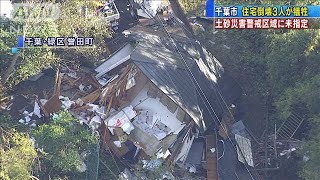 3人犠牲の千葉市2地区　土砂災害警戒区域の指定外(19/10/27)