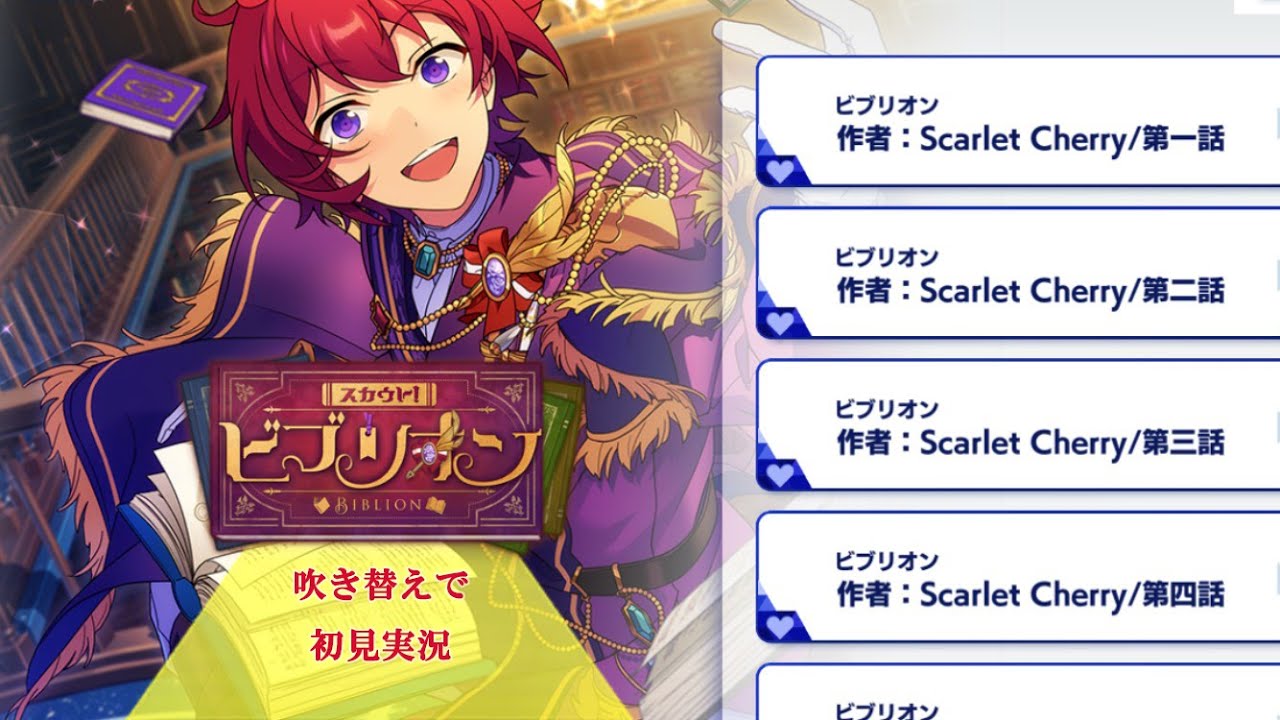 336_初見実況】スカウト！ビブリオン【あんスタ_ビブリオン_朱桜司