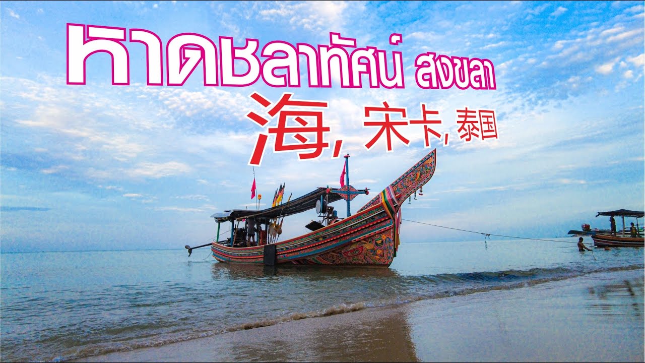 หาดชลาทัศน์ สงขลา !! 海, 宋卡, 泰国 - YouTube