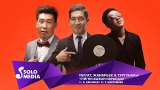 Талгат, Жанарбек & Тургуналы - Суйгон кызым Нарындан / Жаны ыр 2019