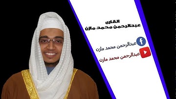 ما تيسر من سورة الزمر - الشيخ عبدالرحمن محمد مازن