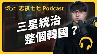 EP 202 老闆犯罪，竟可以特赦又特赦！最大財閥「三星」，為何能主宰南韓？｜志祺七七 Podcast