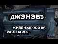 ДЖЭНЭБЭ  - Жизень (prod by PAUL HARES)