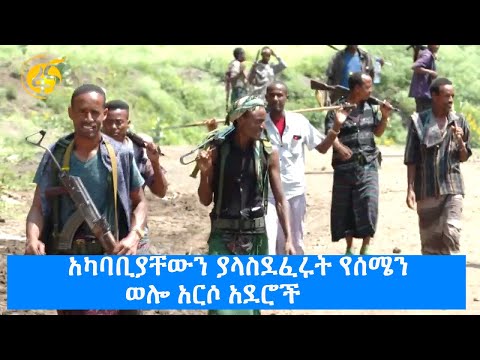 አካባቢያቸውን ያላስደፈሩት የሰሜን ወሎ አርሶ አደሮች