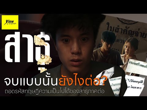 [ScoopViewfinder] สาธุ จบแบบนั้นยังไงต่อ [ถอดรหัสทฤษฏีความเป็นไปได้ของตอนจบ]