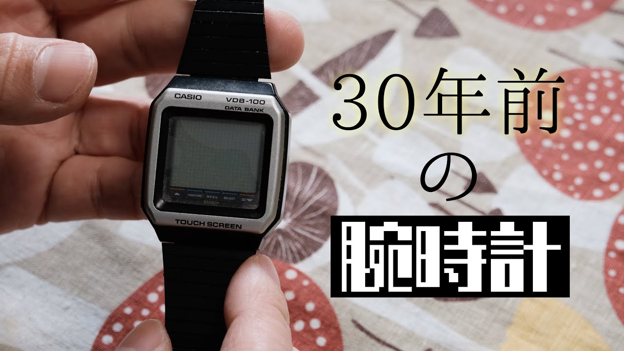 【30年前！】古い腕時計は電池交換で蘇るのか？CASIO DATABANK「VDB-100」