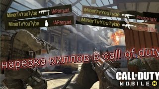 ❄🔥Call of duty mobile-нарезка киллов!√🔥❄