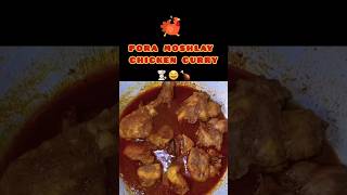 Chicken Recipe #shorts #chicken #easyrecipes #food #cooking #tasty #bengalifood #foodie #spicygravy