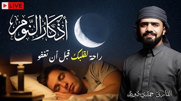تخلص من الأرق والقلق فوراً💚أذكار النوم التي لا غنى عنها لليلة هادئة