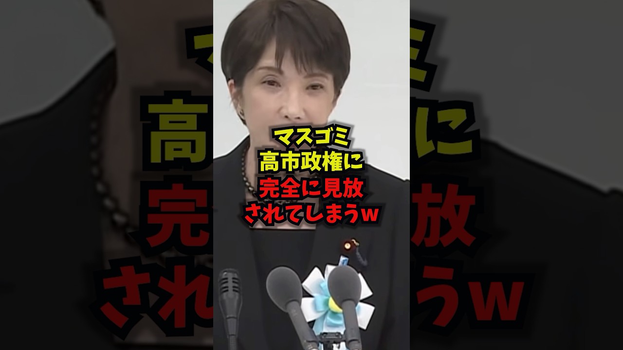 【撃沈】マスゴミ高市政権に完全に見放されてしまうw#高市早苗 #靖国神社 #終戦の日 #マスコミ #shorts