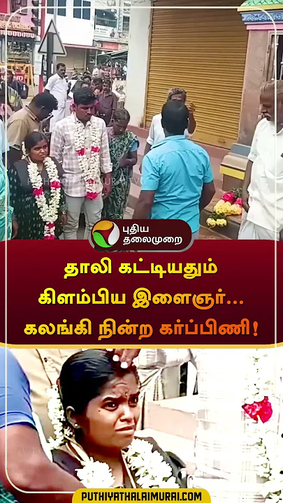 தாலி கட்டியதும் கிளம்பிய இளைஞர்... கலங்கி நின்ற கர்ப்பிணி! | #tiruvannamalai | #shorts