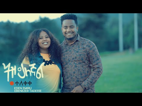 ትዝ ይለኛል!! ተለቀቀ! #EDENEMIRU &EBENEZERTADESSE13 October 2021