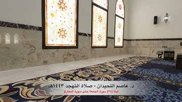 د. عاصم اللحيدان - صلاة التهجد ١٤٤٣هـ الليلة (٢٨) سورة الجمعة حتى سورة المعارج