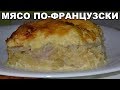 МЯСО ПО-ФРАНЦУЗСКИ. Потрясающе вкусное блюдо! Простой рецепт, как приготовить мясо под сыром?