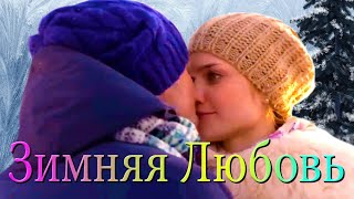 Зимняя Любовь Эту Песню Захочется Послушать Ещё Много Раз !