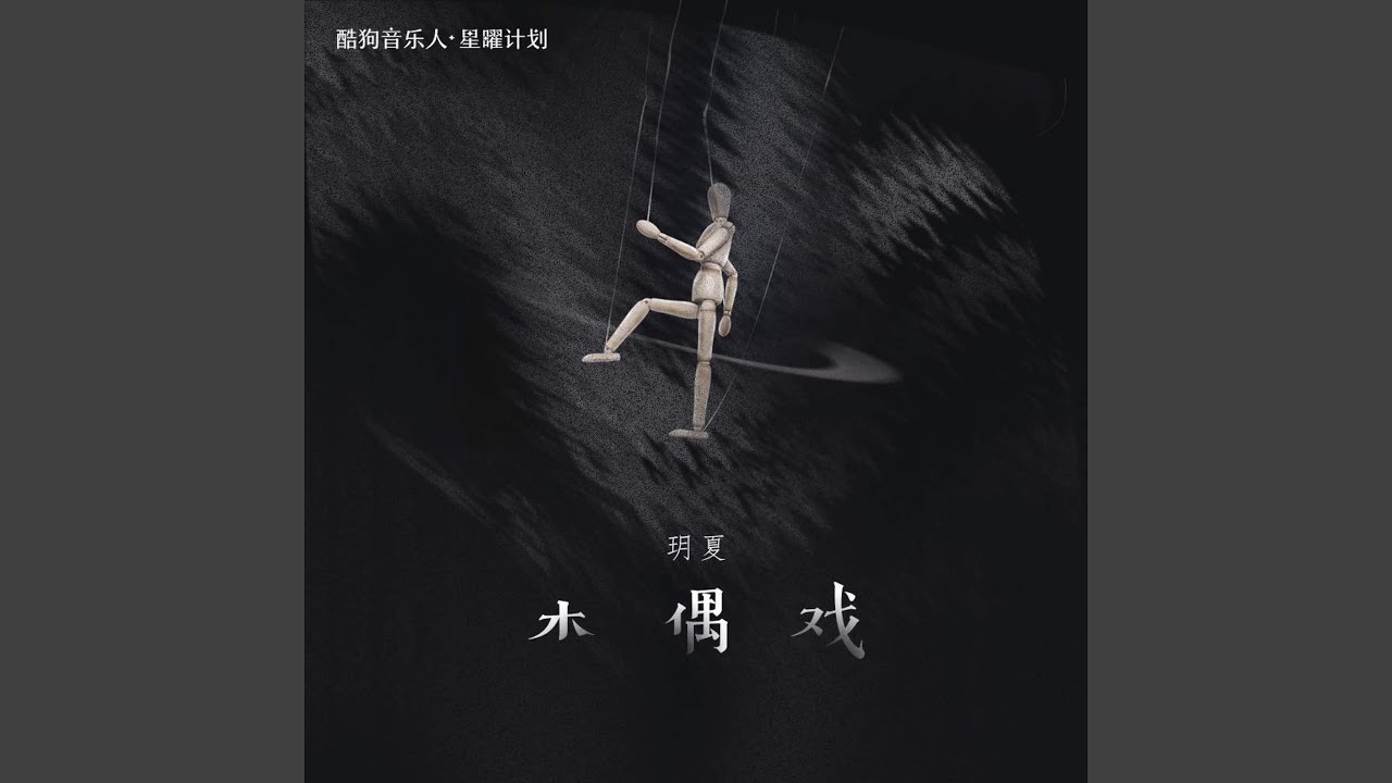 Watch 木偶戏 (伴奏) on YouTube Watch 木偶戏 (伴奏) on YouTube