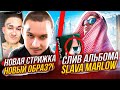 АЛИШЕР ПОДСТРИГСЯ - НОВЫЙ ОБРАЗ?! / СЛИВ АЛЬБОМА SLAVA MARLOW / RAKHIM ft. SMOKEPURPP, Tik Tok, ATL