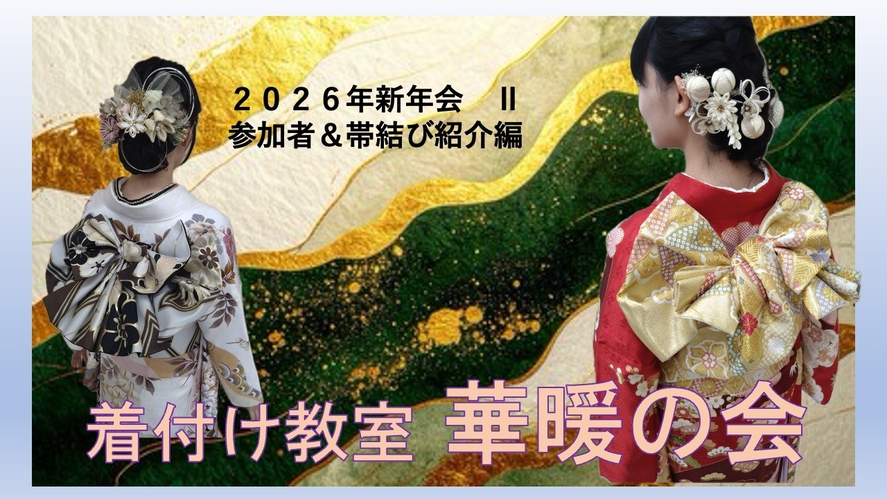 華暖の会　２０２６年新年会（その２）参加者＆帯結び紹介編　#出張着付け #パーティー企画 #着物 #レンタル着付け #華暖の会 #着せる喜び #着られる楽しさ#着付け教室 #伝える人を育てる
