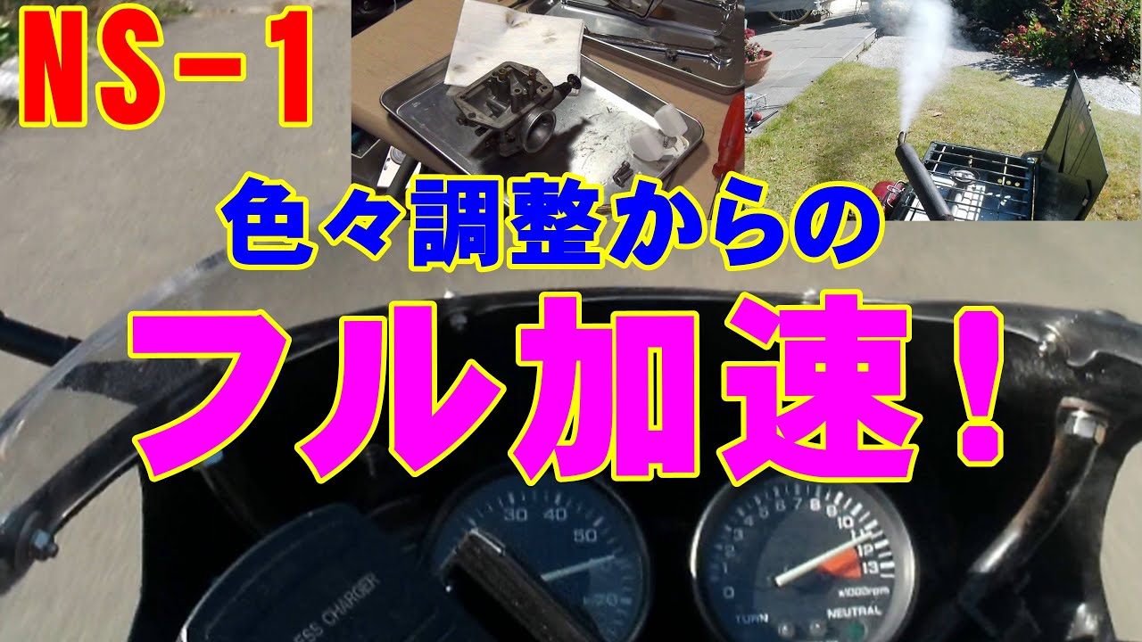 NS-1 ノーマルフルレストアからのボアアップ65cc実働車 NS-1 ボアアップ後のナラシ | ガーデンいさむ