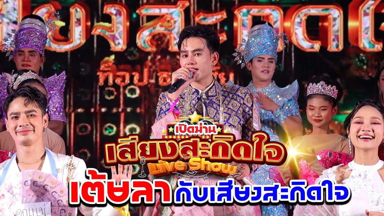 เต้ยลาม่วนๆ กับทีมงานเสียงสะกิดใจ