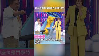 #沈玉琳 #爆料 「雙大咖」鬧不合?【#我就問你正常嗎】 EP242|#八卦#于美人 #潘映竹 #甄莉 #何嘉文 #大根 #爆料 #爆笑 #飯局 #shorts