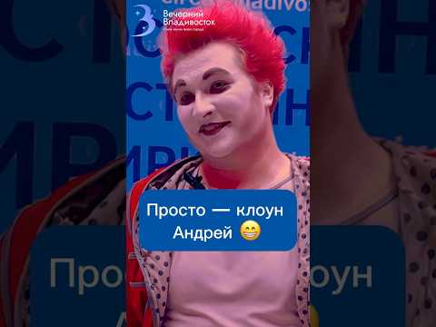 «Вредный, добрый и пакостный одновременно!» — коверный клоун в цирке