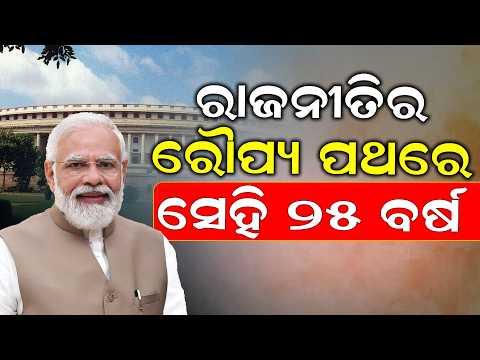 75 Years Behind, 25 Years in Politics: Modi’s Journey from Gujarat to Delhi & Odisha | Odia News