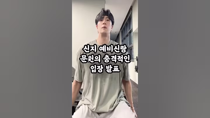 신지 예비신랑 문원의 충격적인 입장 발표 #연예인 #이슈 #연예소식 #신지