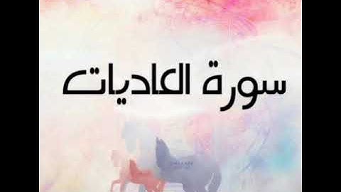 سورة العاديات برواية خلاد عن حمزه بجميع الاوجه للقارئ ابي عمرو