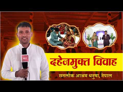 दहेजमुक्त विवाह सम्पन्न सन्त रामपाल जी महाराजको ३९औ बोध दिवसको उप्लक्स्क्ष्यमा | SA News Nepal